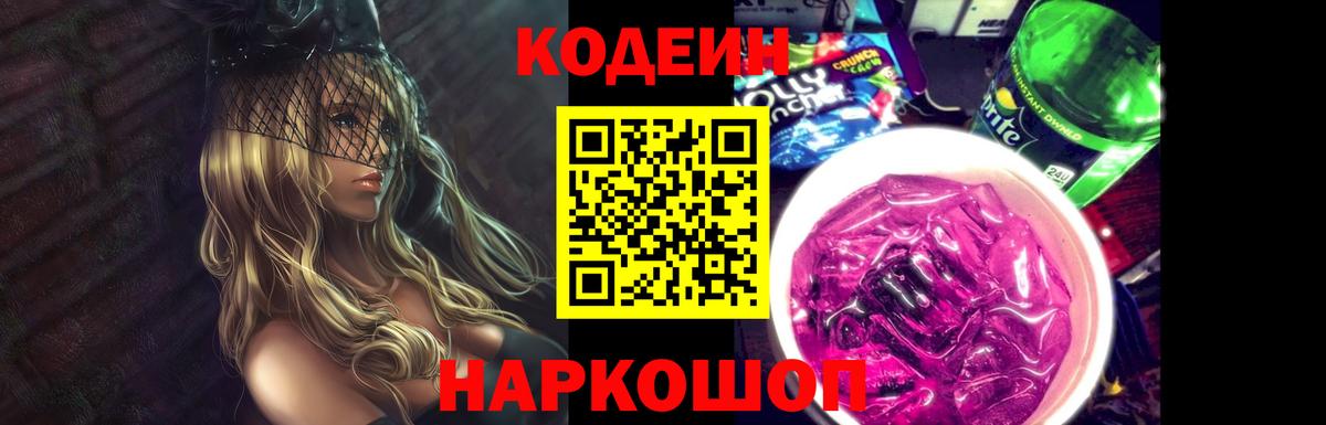 Кодеин напиток Lean (лин)  Вход с VPN  Азов 